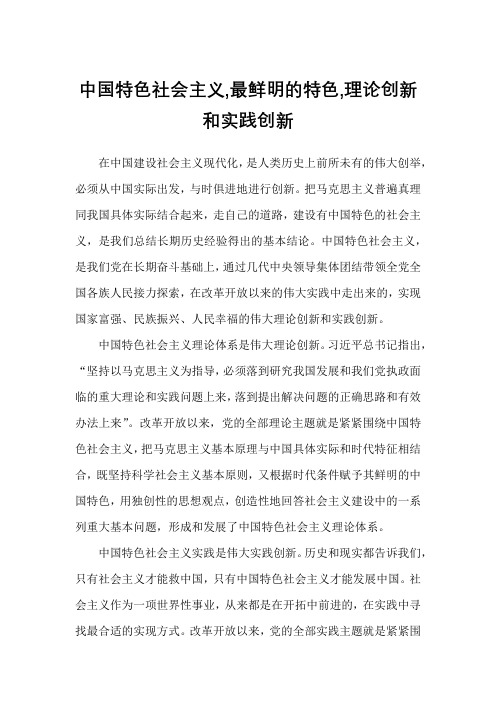 中国特色社会主义,最鲜明的特色,理论创新和实践创新