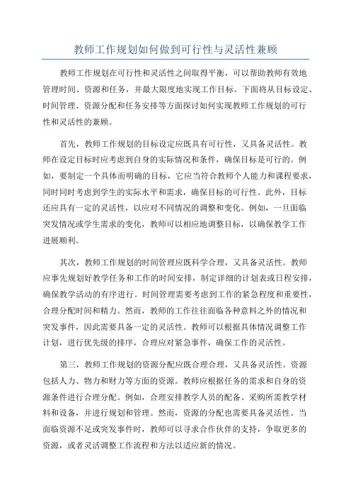 教师工作规划如何做到可行性与灵活性兼顾