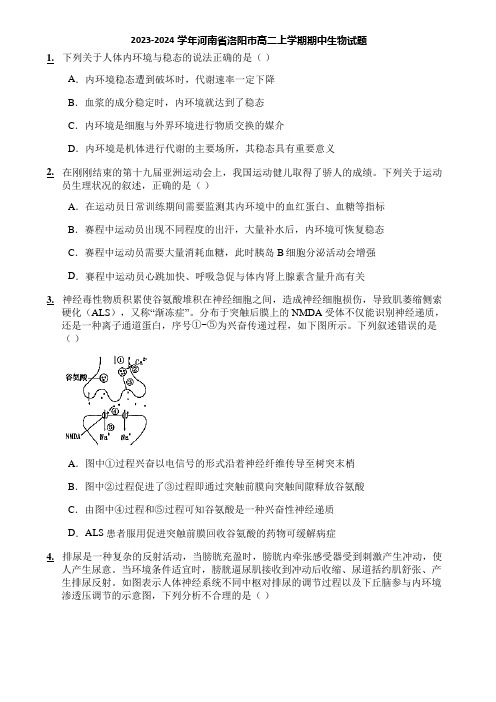 2023-2024学年河南省洛阳市高二上学期期中生物试题