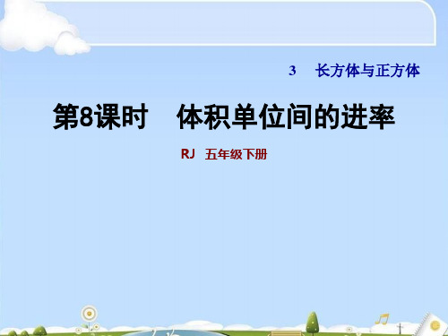 五年级下册数学课件-3.8 体积单位间的进率 人教版(共11张PPT)