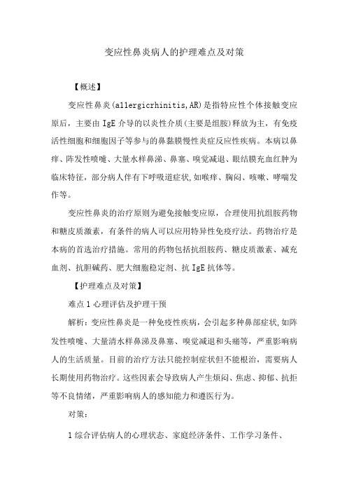 变应性鼻炎病人的护理难点及对策