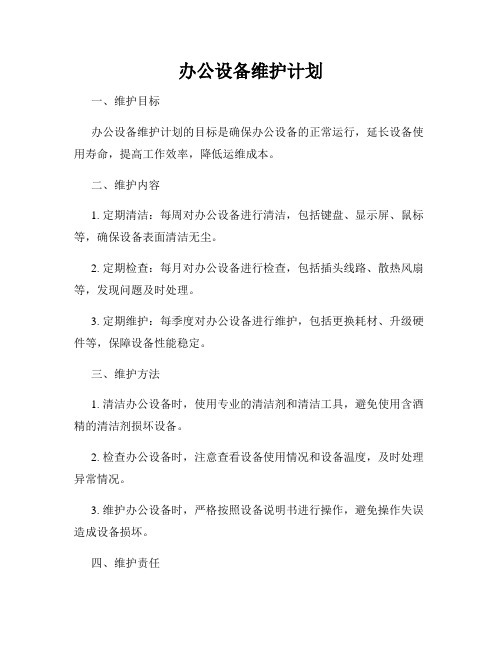 办公设备维护计划