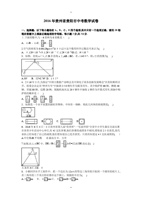 贵州省贵阳市中考数学试题