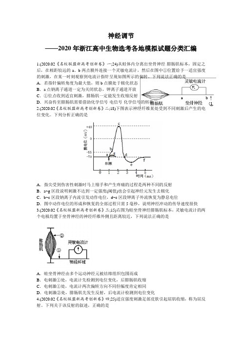 神经调节——2020年浙江高中生物选考各地模拟试题分类汇编