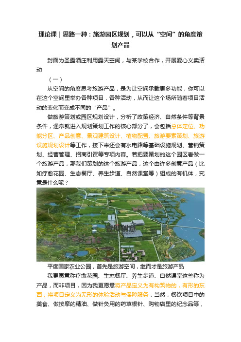 理论课｜思路一种：旅游园区规划，可以从“空间”的角度策划产品