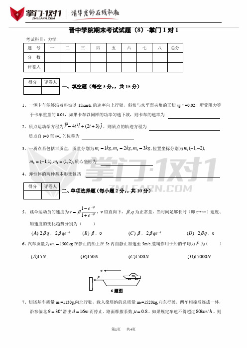 晋中学院期末考试试题(8)-掌门1对1