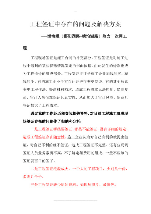 工程签证中存在的问题及解决方案