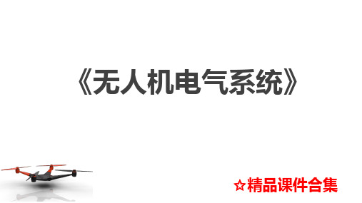 模块1 飞机电路控制与保护装置《无人机电气系统》