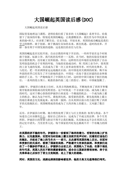 (新)大国崛起英国读后感(DOC)