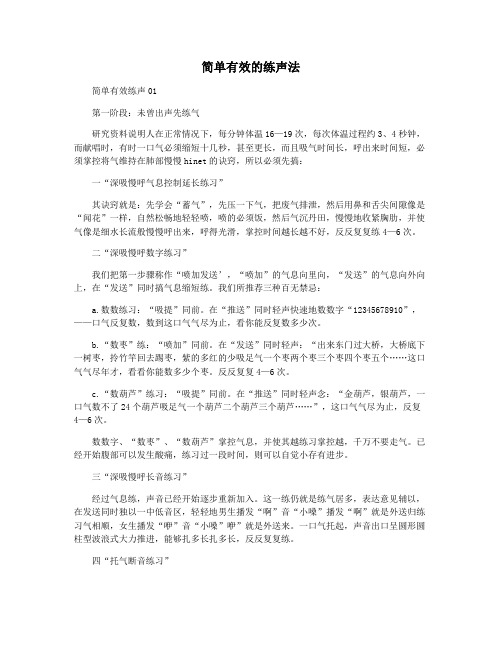 简单有效的练声法