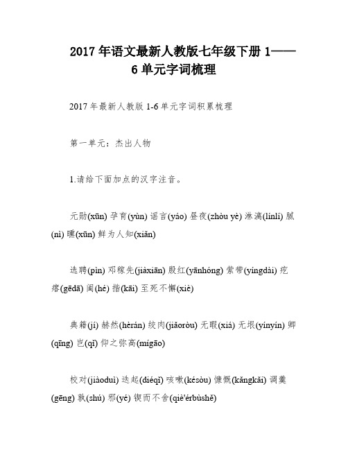 2017年语文最新人教版七年级下册1——6单元字词梳理