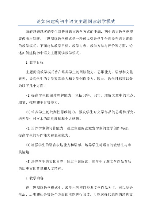 论如何建构初中语文主题阅读教学模式