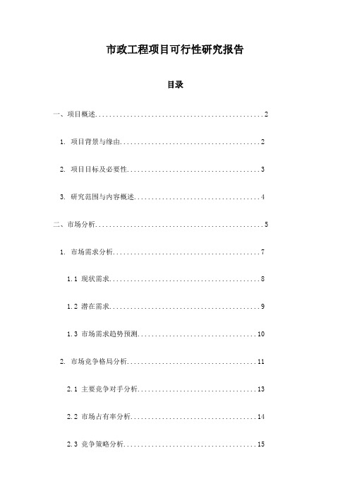 市政工程项目可行性研究报告