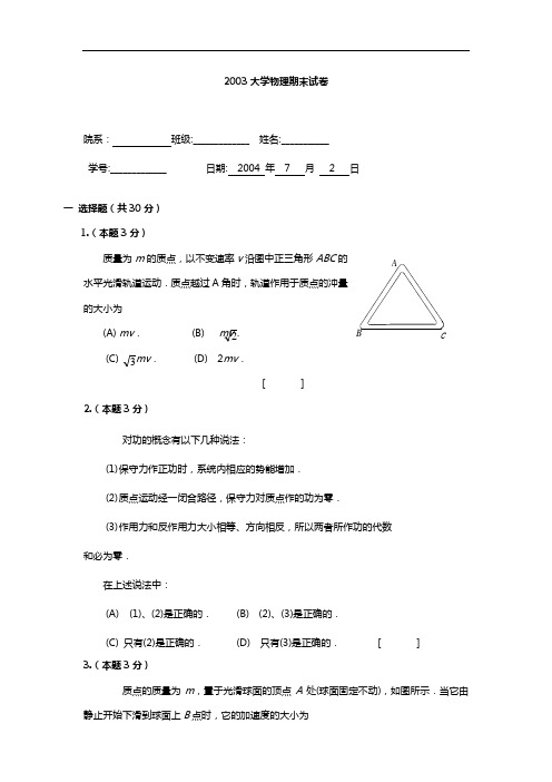 华工各学年大学物理期末考试试题及答案解析