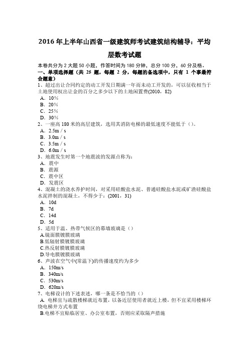 2016年上半年山西省一级建筑师考试建筑结构辅导:平均层数考试题