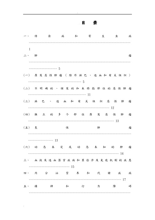 ICD常用编码表