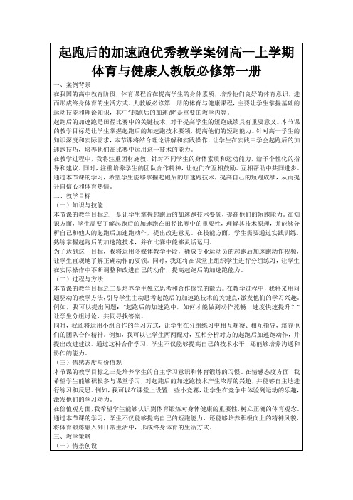 起跑后的加速跑优秀教学案例高一上学期体育与健康人教版必修第一册