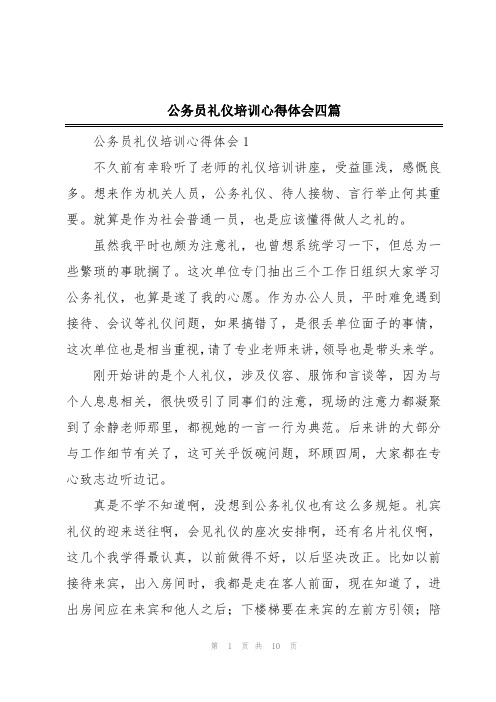 公务员礼仪培训心得体会四篇