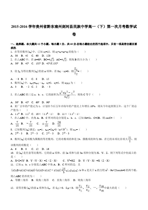 贵州省黔东南州剑河县民族中学2015-2016学年高一下第一次月考数学试卷 