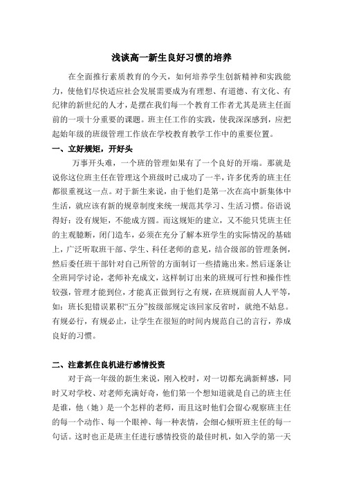 浅谈高一新生良好习惯的培养