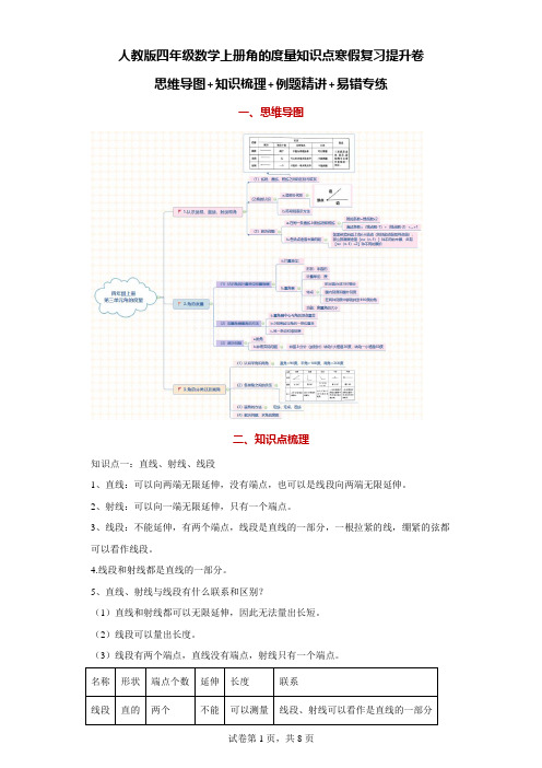 人教版四年级数学上册角的度量知识点寒假复习提升卷