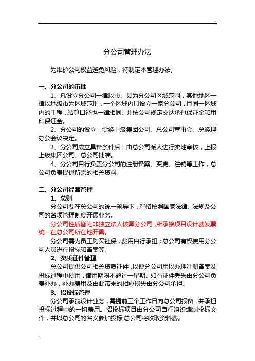 分公司管理办法