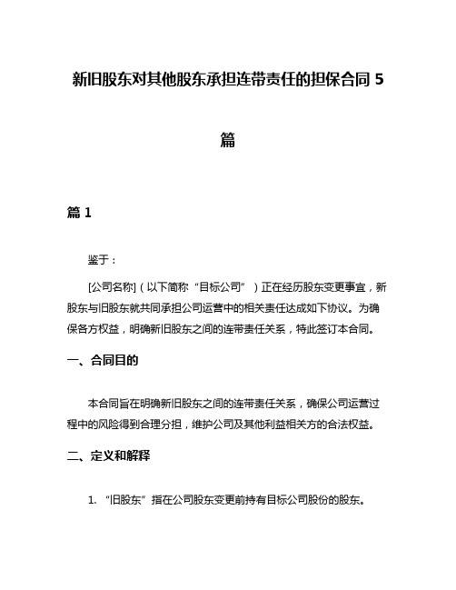 新旧股东对其他股东承担连带责任的担保合同5篇