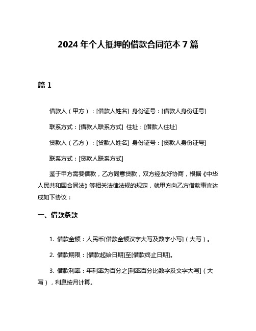 2024年个人抵押的借款合同范本7篇