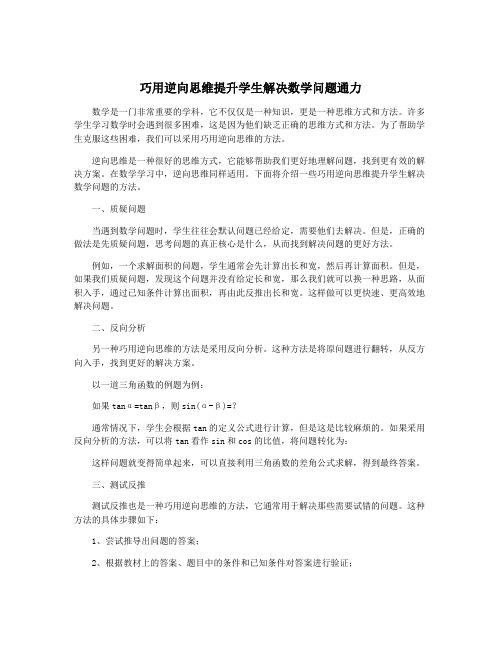 巧用逆向思维提升学生解决数学问题通力