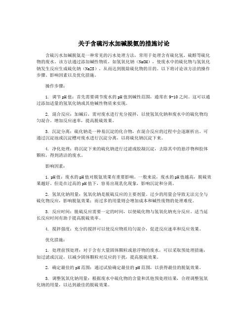 关于含硫污水加碱脱氨的措施讨论