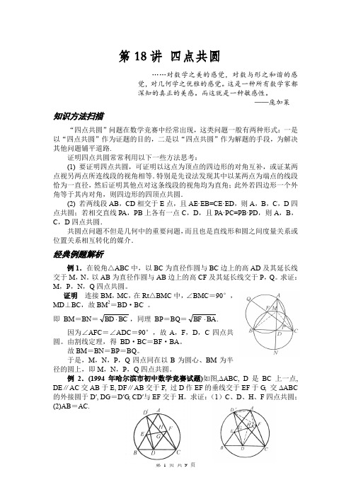 初中数学竞赛 知识点和真题 第18讲 四点共圆