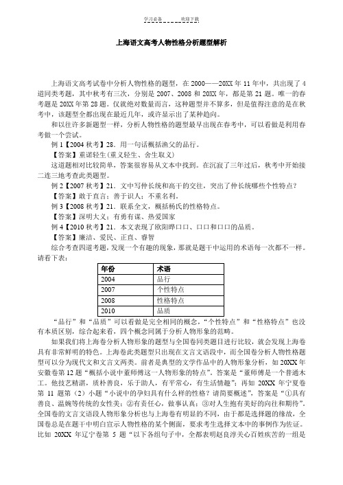 上海语文高考人物性格分析题型解析