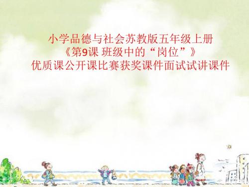 小学品德与社会苏教版五年级上册《第9课 班级中的“岗位”》优质课公开课比赛获奖课件面试试讲课件