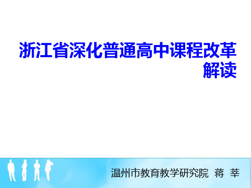 浙江省深化普通高中课程改革解读课件