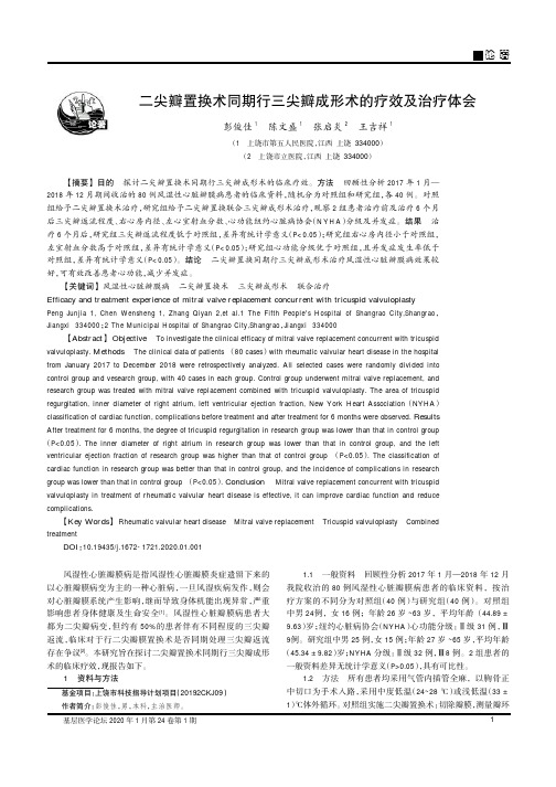 二尖瓣置换术同期行三尖瓣成形术的疗效及治疗体会