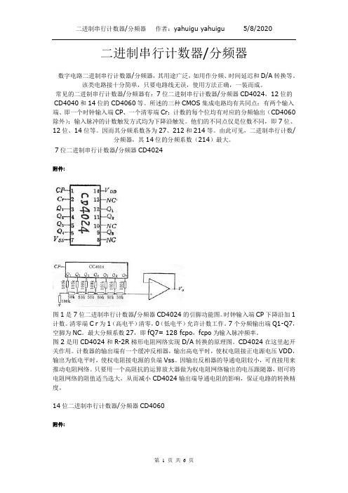 二进制串行计数器4060