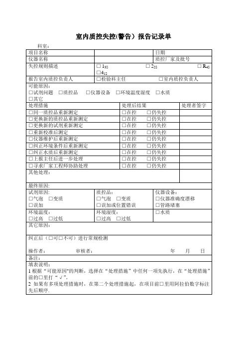 室内质控失控报告记录单【范本模板】