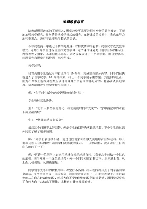地理教育叙事