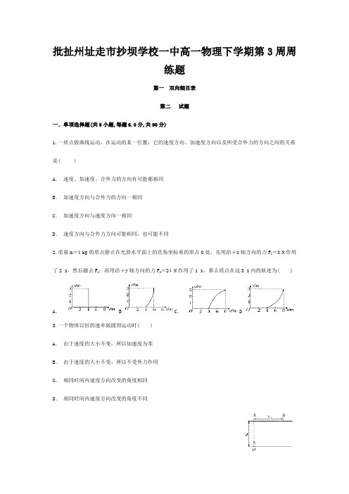 抄坝学校高一物理下学期第3周周练题高一全册物理试题