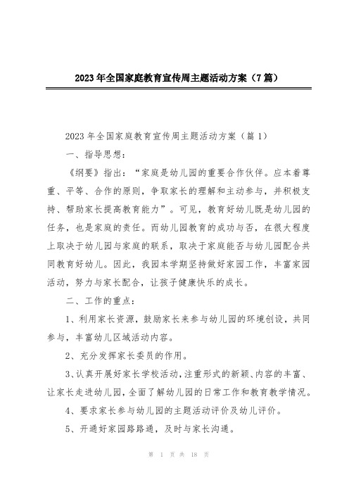 2023年全国家庭教育宣传周主题活动方案(7篇)