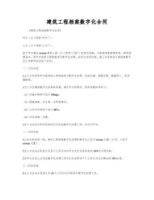 建筑工程档案数字化合同