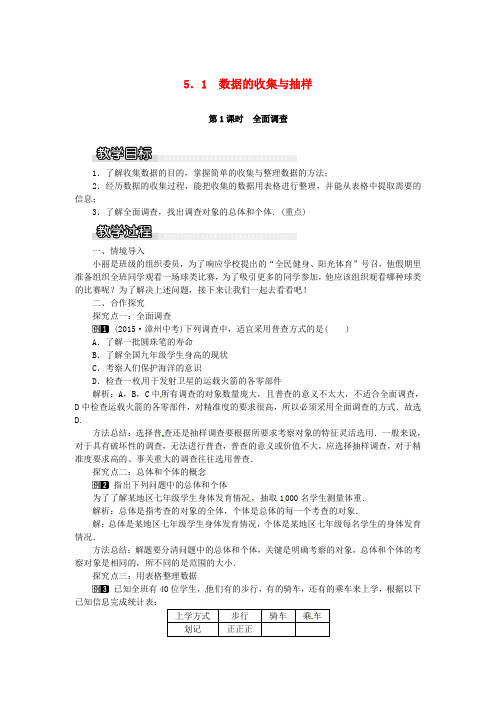 七年级数学上册5.1数据的收集与抽样第1课时全面调查教案1新版湘教版