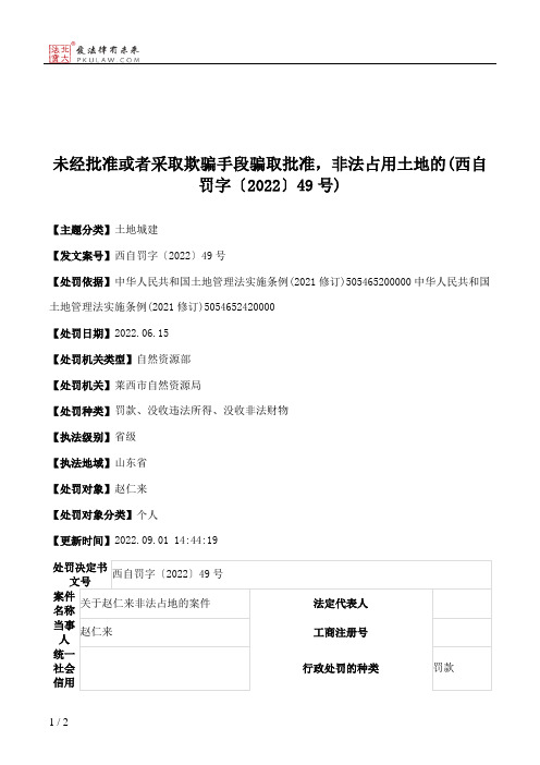 未经批准或者采取欺骗手段骗取批准，非法占用土地的(西自罚字〔2022〕49号)