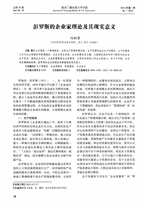 彭罗斯的企业家理论及其现实意义