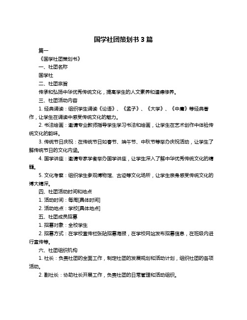 国学社团策划书3篇