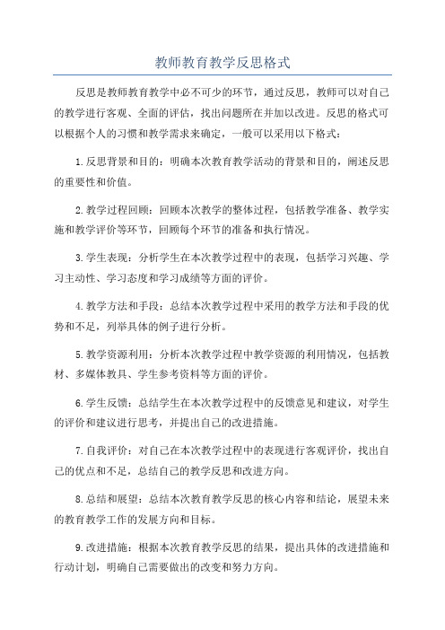 教师教育教学反思格式