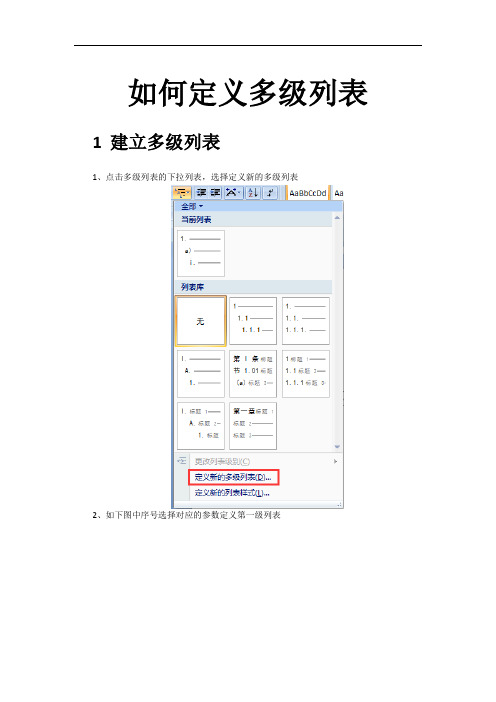 word如何定义多级列表