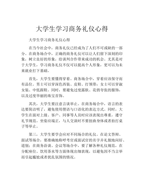 大学生学习商务礼仪心得