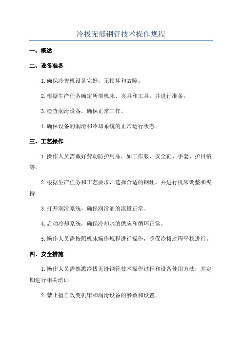 冷拔无缝钢管技术操作规程