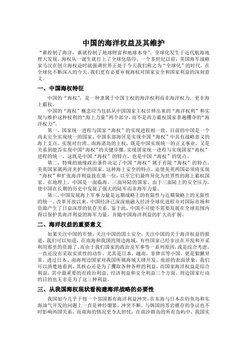 中国的海洋权益及其维护